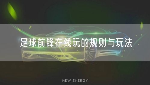 足球前锋在线玩的规则与玩法