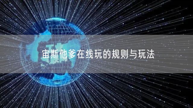 宙斯他爹在线玩的规则与玩法